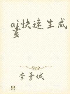 ai快速生成动画 ai快速生成动画