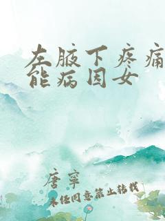 左腋下疼痛的可能病因女 左腋下疼痛的可能病因女