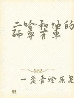二哈和他的白猫师尊有车