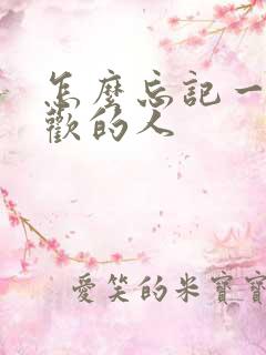 怎么忘记一个喜欢的人