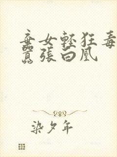 弃女轻狂毒妃狠嚣张白凰 弃女轻狂毒妃狠嚣张白凰