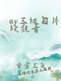 av三级日片在线观看