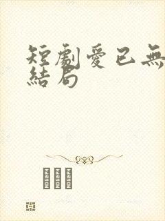 短剧爱已无踪大结局