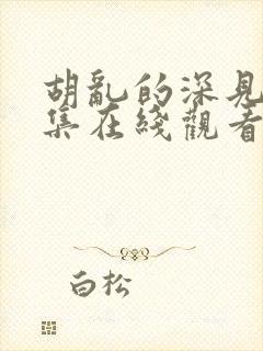 胡乱的深见君全集在线观看