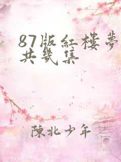 87版红楼梦一共几集