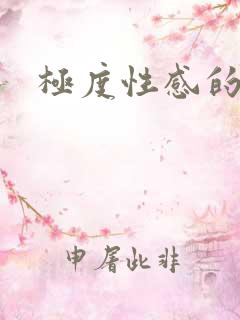 极度性感的女人