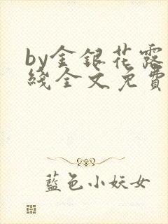 by金银花露在线全文免费阅读笔趣阁
