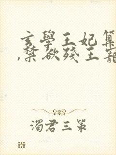玄学王妃算卦灵,禁欲残王宠上瘾4