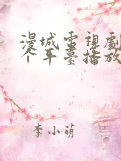 漫城电视剧在哪个平台播放
