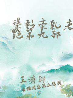 耸动豪乳老师刘艳第九部