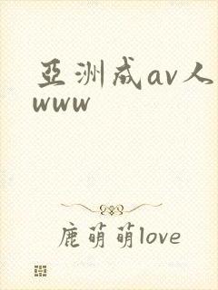 亚洲成av人在www