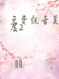 免费观看美景之屋2