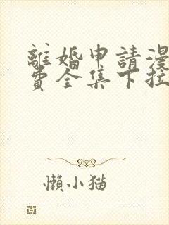 离婚申请漫画免费全集下拉式漫画
