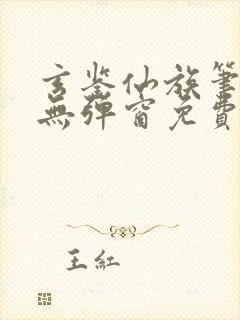 玄鉴仙族笔趣阁无弹窗免费阅读