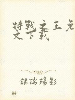 特战之王免费全文下载