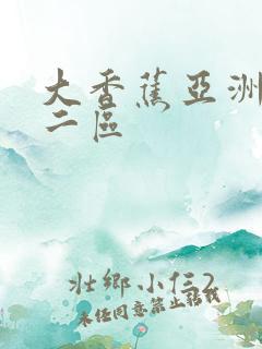 大香蕉亚洲一区二区