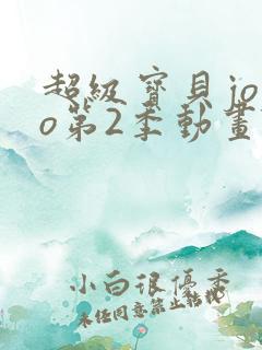 超级宝贝jojo第2季动画片