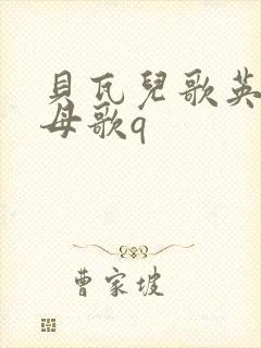 贝瓦儿歌英文字母歌q