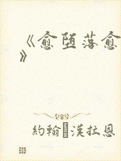 《愈堕落愈英雄》