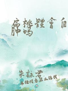 扁桃体会自己消肿吗
