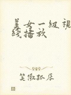 美女一级视频在线播放 美女一级视频在线播放