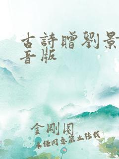 古诗赠刘景文拼音版
