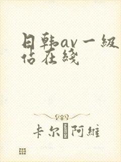 日韩av一级网站在线 日韩av一级网站在线