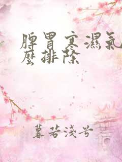 脾胃寒湿气重怎么排除