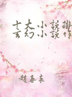 十大小说排行榜玄幻小说作者