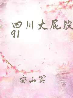 四川大屁股熟女91
