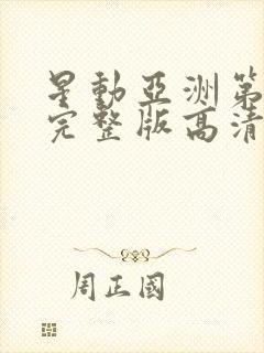 星动亚洲第三季完整版高清