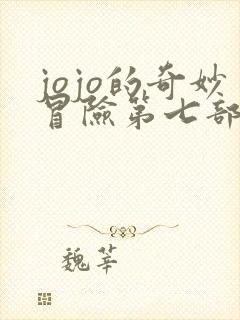 jojo的奇妙冒险第七部彩绘 jojo的奇妙冒险第七部彩绘