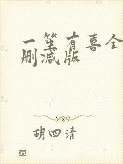 一笙有喜全文无删减版 一笙有喜全文无删减版