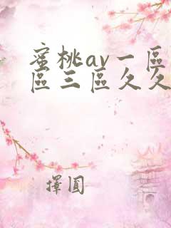 蜜桃av一区二区三区久久 蜜桃av一区二区三区久久