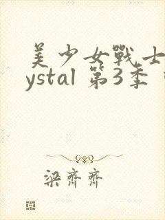 美少女战士crystal 第3季 动漫 美少女战士crystal 第3季 动漫