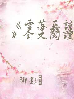 《雪落再说爱你》全文阅读