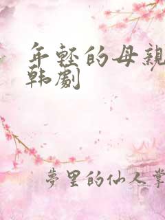 年轻的母亲最初韩剧 年轻的母亲最初韩剧
