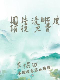 图片清晰度在线修复 免费
