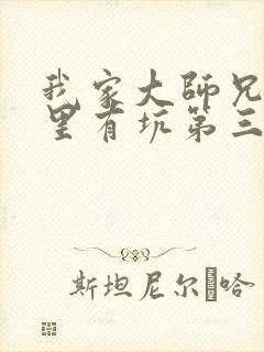 我家大师兄脑子里有坑第三季免费观看