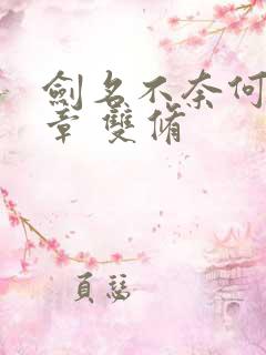 剑名不奈何37章 双修