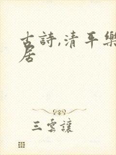 古诗,清平乐村居