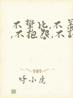 不攀比,不羡慕,不抱怨,不计较的句子