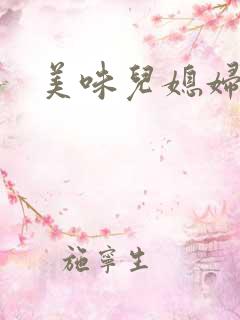 美味儿媳妇苏玥