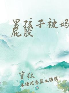 男孩子被妈妈打屁股