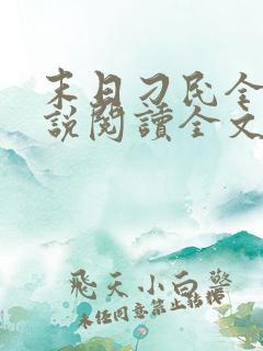 末日刁民全文小说阅读全文