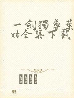 一剑独尊叶玄txt全集下载