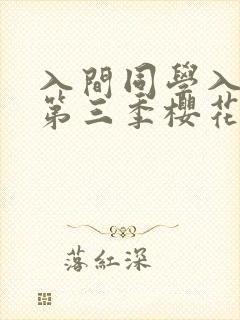 入间同学入魔了第三季樱花