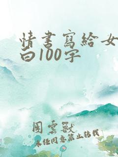 情书写给女生表白100字