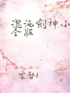 混沌剑神小说完全版