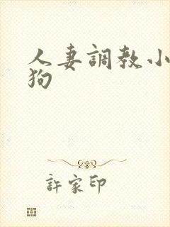 人妻调教小说母狗